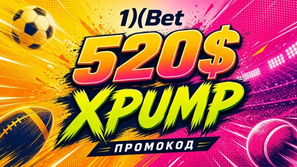 1 промокод 1ХБЕТ XPUMP для ставок на спорт и бонус на депозит